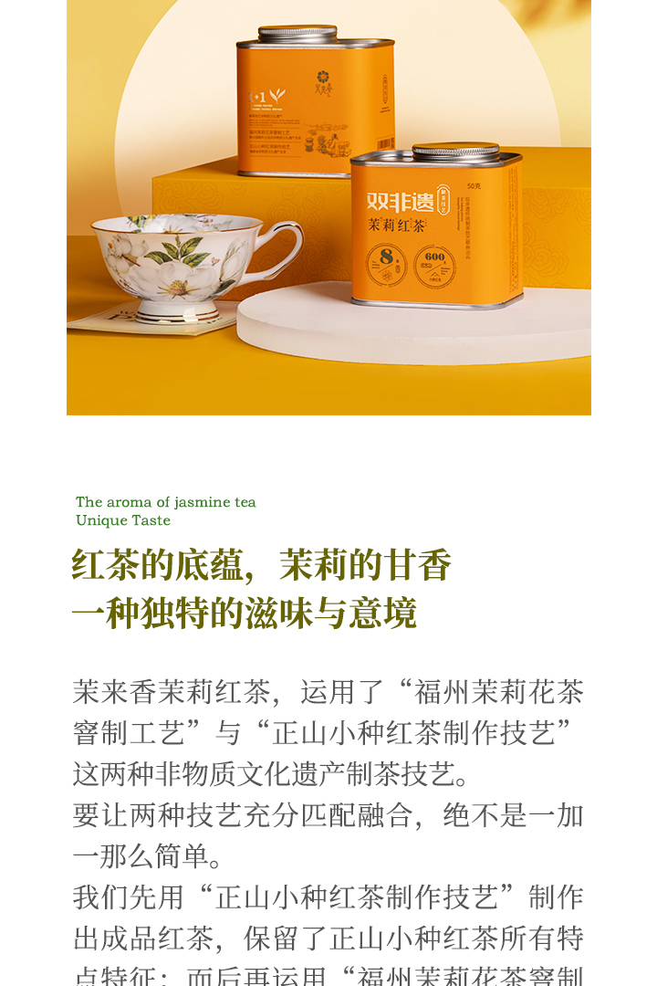 2024双非遗茉莉红茶小罐装简介_08.jpg