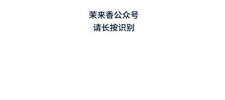 茉来香茉莉全集微信公众号简介_10.jpg