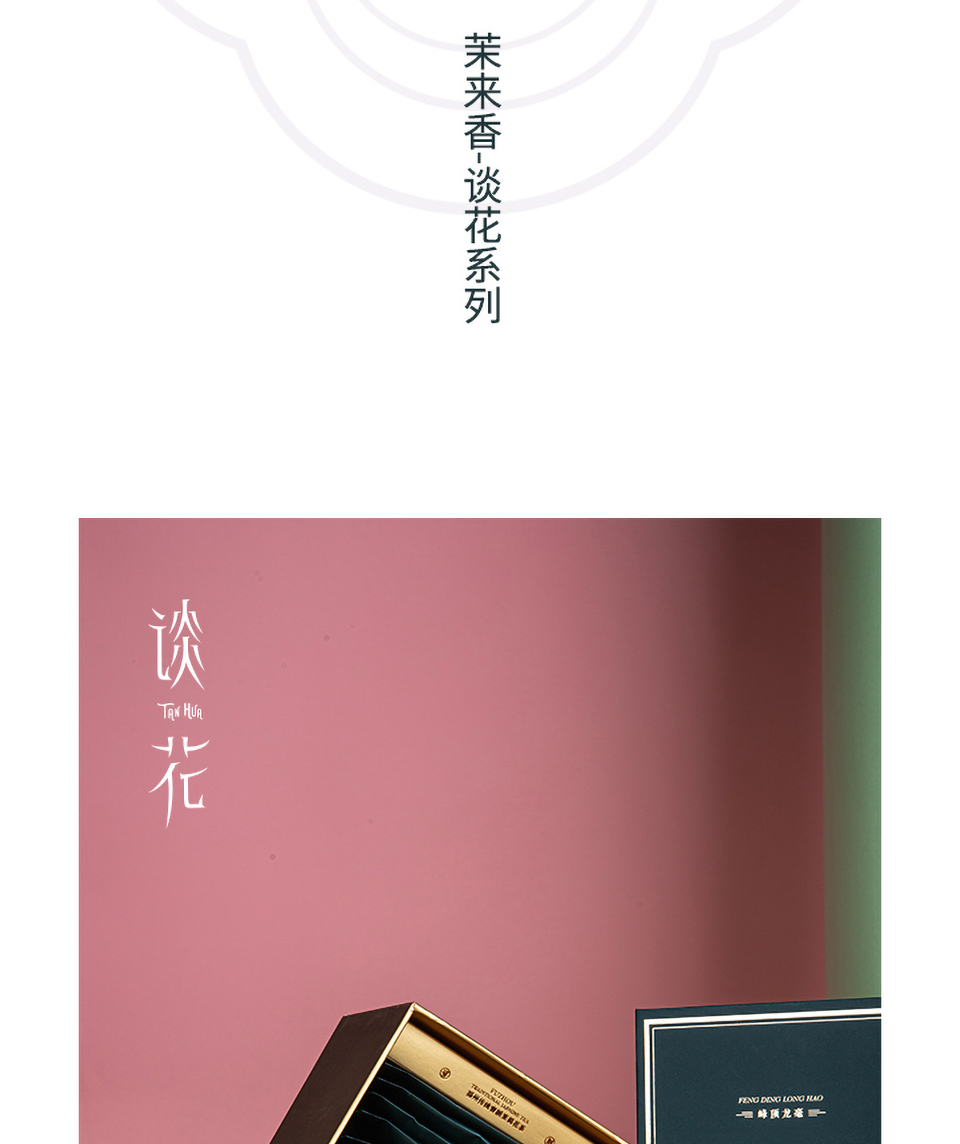 茉来香谈花峰顶龙毫公众号简介_03.png